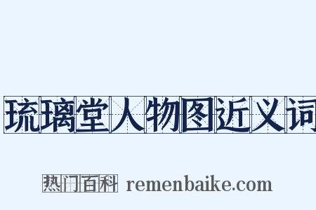 琉璃堂人物图近义词是什么意思的图片